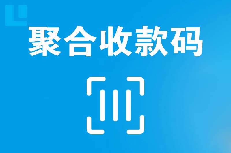 向阳拉卡拉聚合收款码